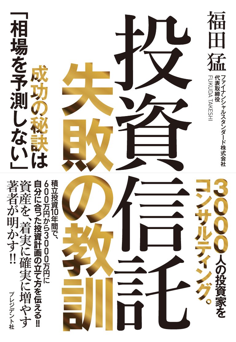 投資信託 失敗の教訓 | 福田 猛 |本 | 通販 | Amazon