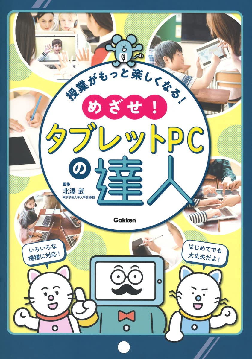 授業がもっと楽しくなる! めざせ!タブレットPCの達人 | 北澤武 |本
