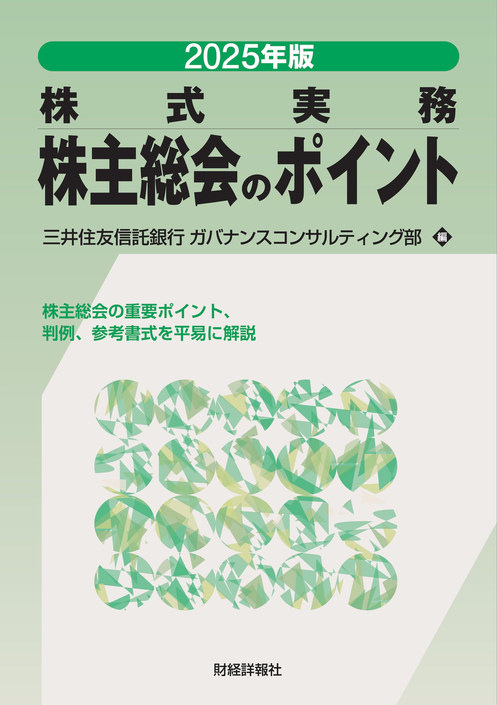 株主総会のポイント 株式実務 平成２４年版/財経詳報社/中央三井信託銀行（単行本） Amazon.co.jp: 2025年版 株式実務 株主総会のポイント : 三井住友信託