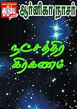 நட்சத்திர கிரகணம்..! (Tamil Edition)
