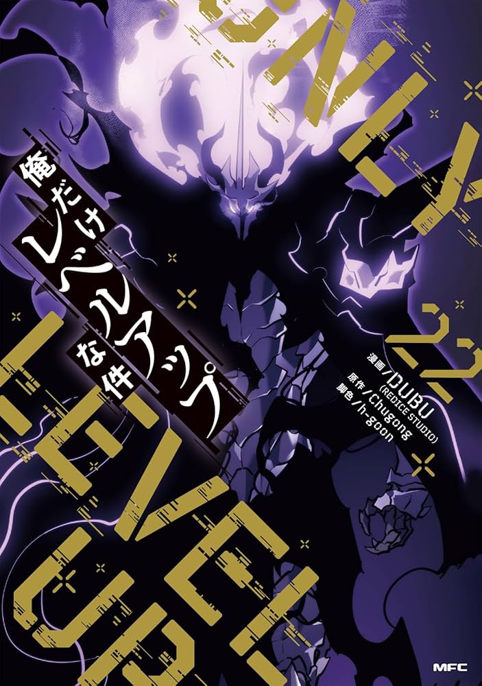 俺だけレベルアップな件08～19巻 俺だけレベルアップな件 19」DUBU（REDICESTUDIO） [MFC] - KADOKAWA