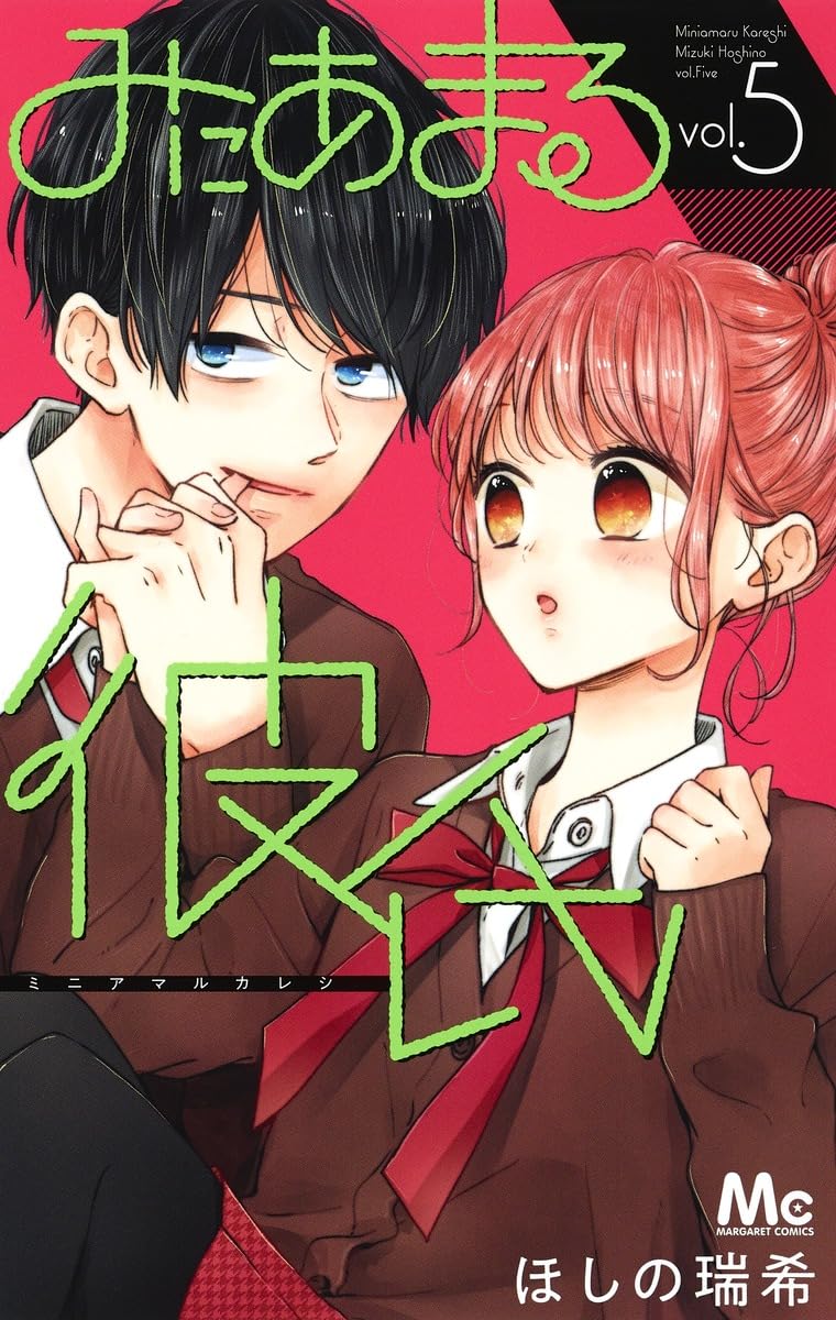 Amazon.co.jp: みにあまる彼氏 5 (マーガレットコミックス) : ほしの