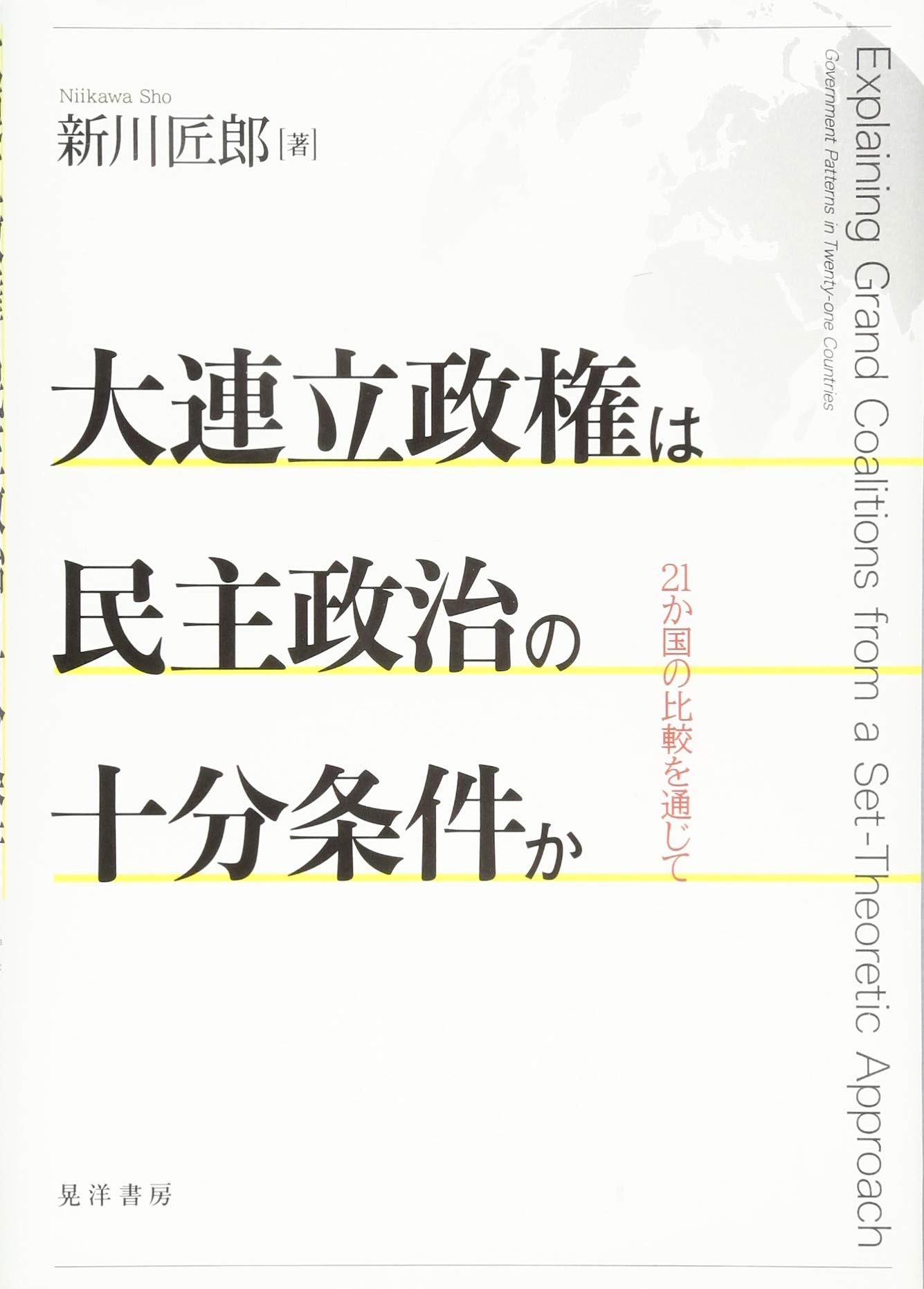 大 連立 政権