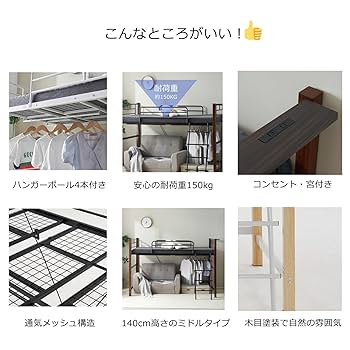 コンセント付きロフトベッド【高さ140】送料無料 スチール 耐震　BLACK ロフトベッド 140」の人気商品一覧 | 安い商品を通販サイトから