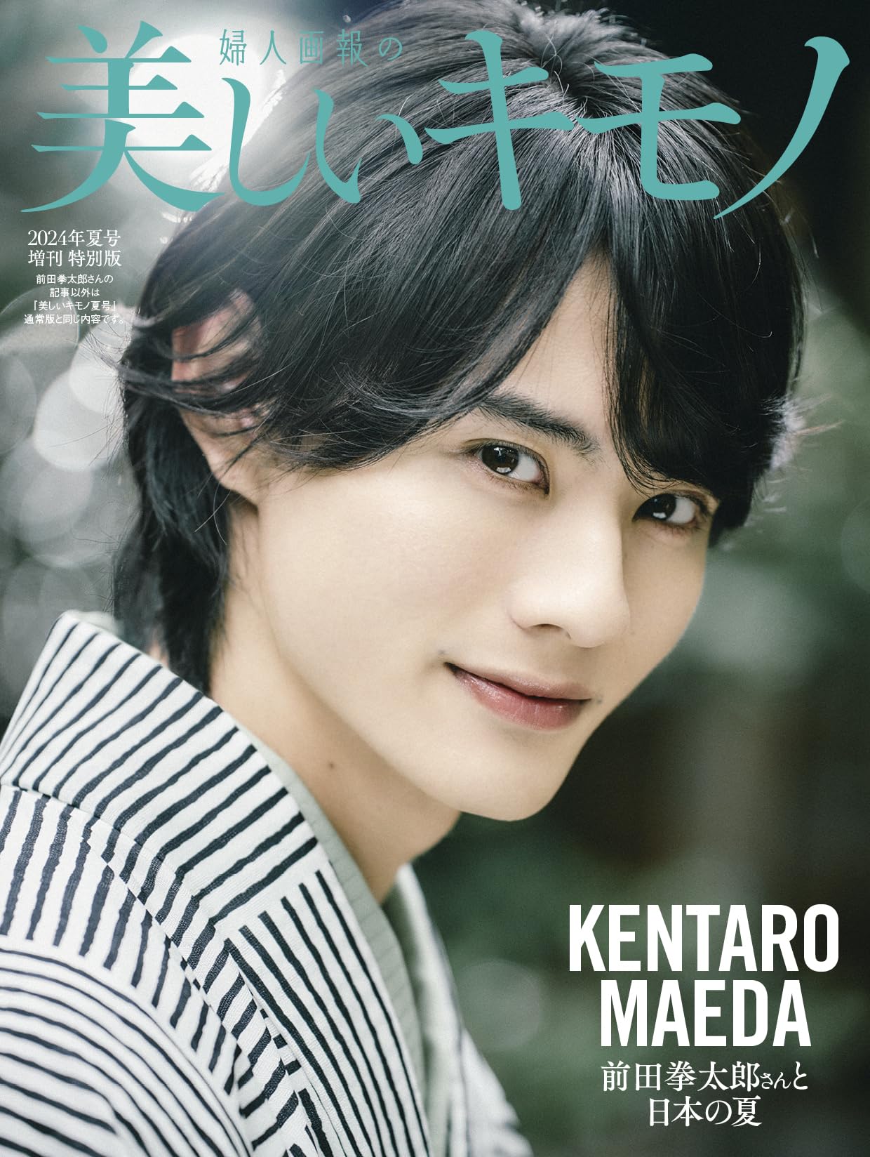 美しいキモノ2024年夏号増刊 前田拳太郎特別版 | ハースト婦人画報 |本