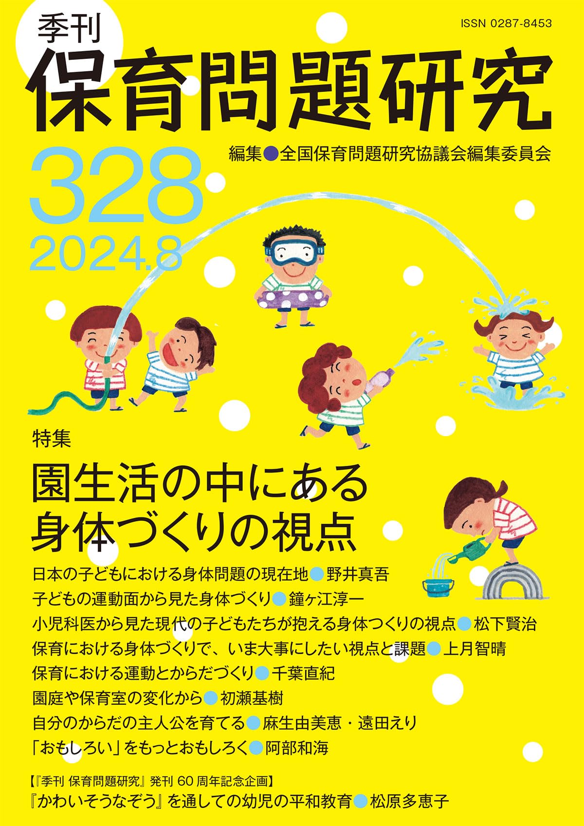 【中古】 季刊保育問題研究 ２１８号/新読書社/全国保育問題研究協議会編集委員会 Amazon.co.jp: 季刊保育問題研究332号 (2025.4) : 全国保育問題