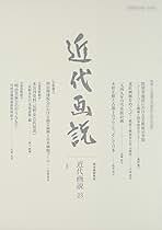 近代画説 明治美術学会誌 第１号/明治美術学会/明治美術学会（単行本） 学会の出版物 – 明治美術学会