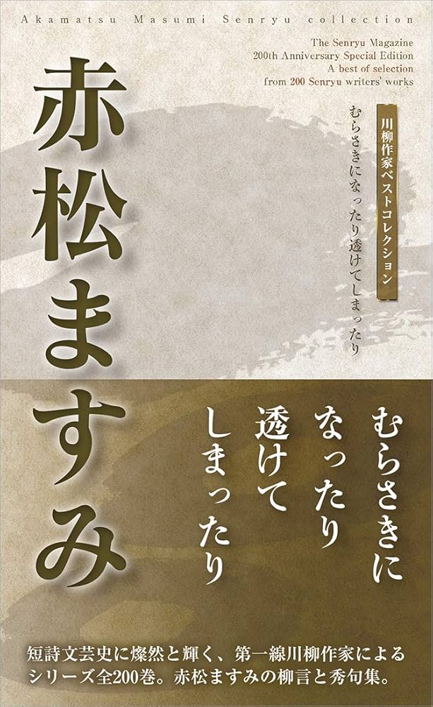 【中古】 白い曼珠沙華 赤松ますみ川柳集/葉文館出版/赤松ますみ 川柳作家ベストコレクション 赤松ますみ ―むらさきになったり