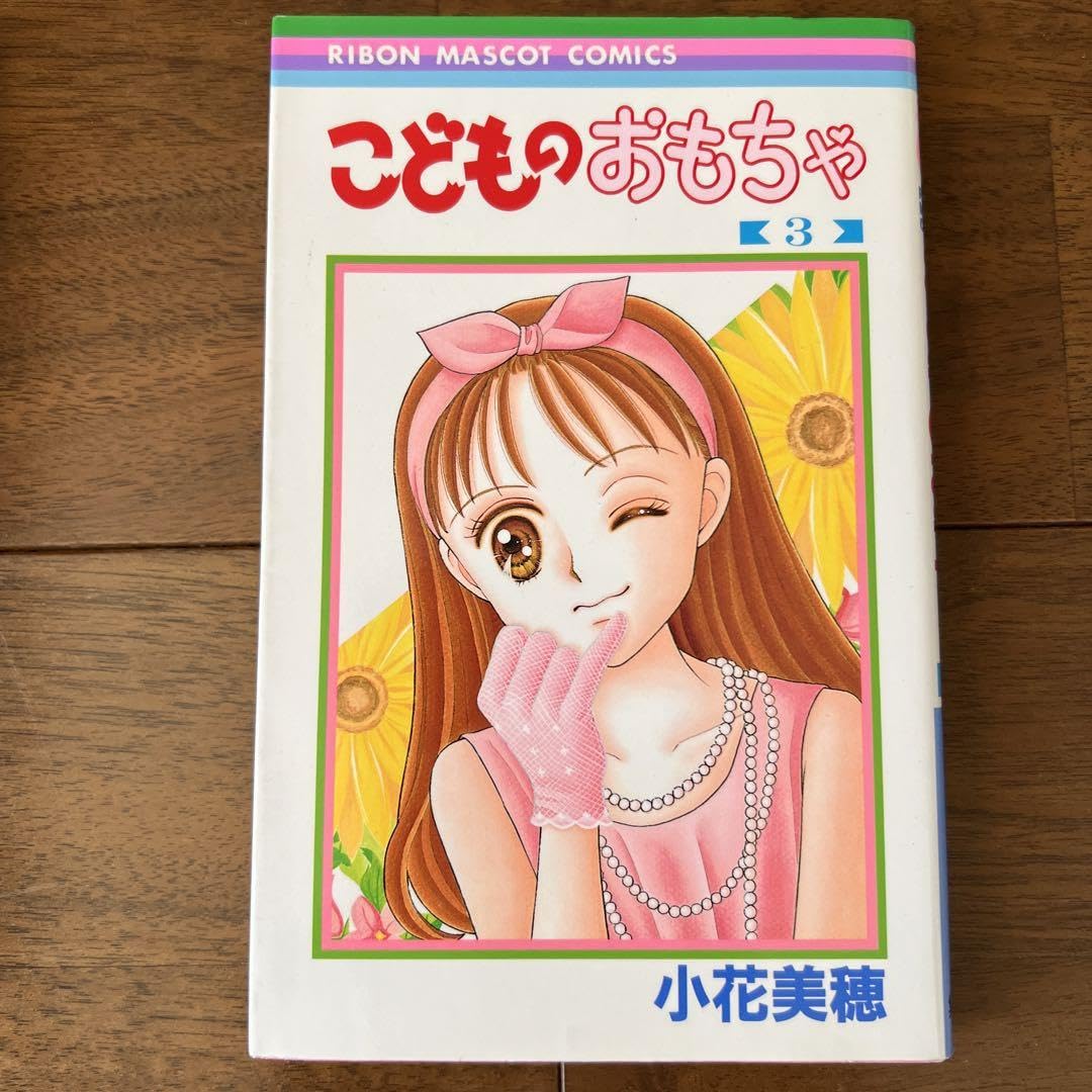 Amazon.co.jp: こどものおもちゃ 2.3.4.5.6.8巻 小花美穂 りぼん