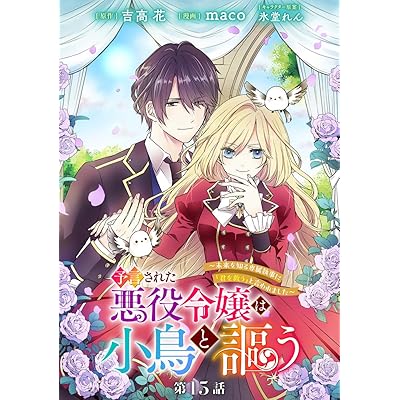 予言された悪役令嬢は小鳥と謳う ～未来を知る専属執事に「君を救う」と言われました～ 分冊版 第15話 (マーガレットコミックスDIGITAL)