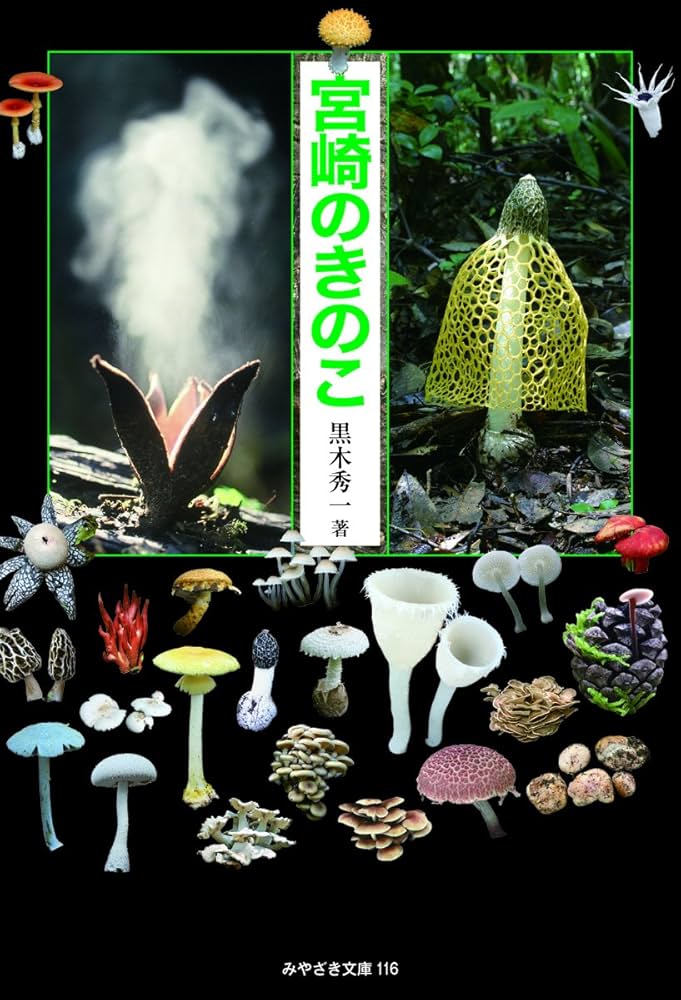 宮崎のきのこ (みやざき文庫116) | 黒木 秀一 |本 | 通販 | Amazon