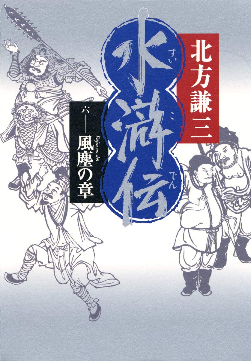Amazon.co.jp: 水滸伝 6 風塵の章 : 北方 謙三: 本
