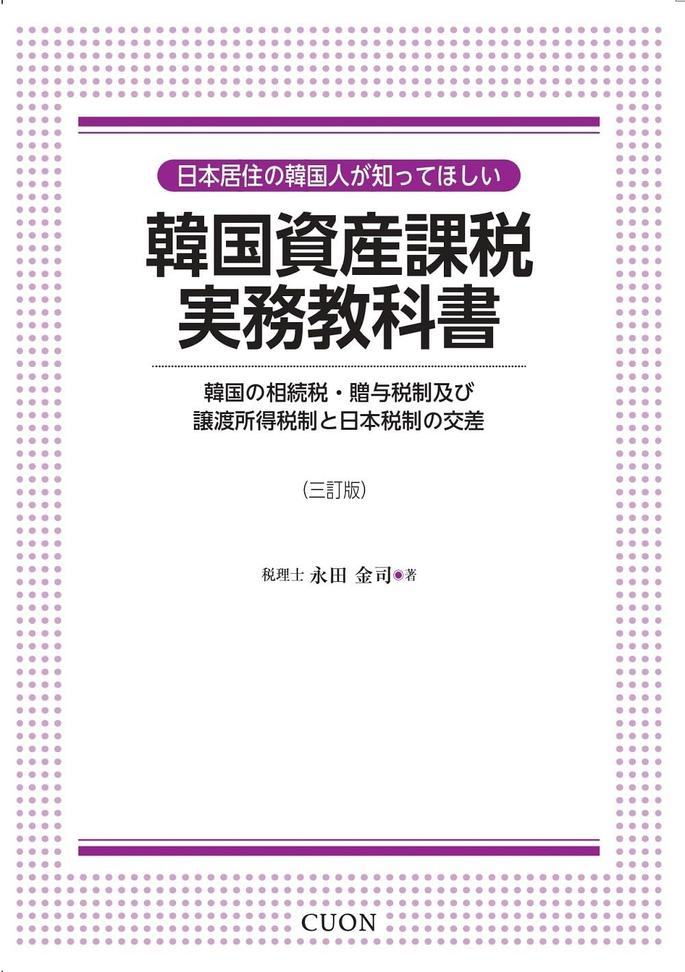 Amazon.co.jp: 日本居住の韓国人が知ってほしい 韓国資産課税