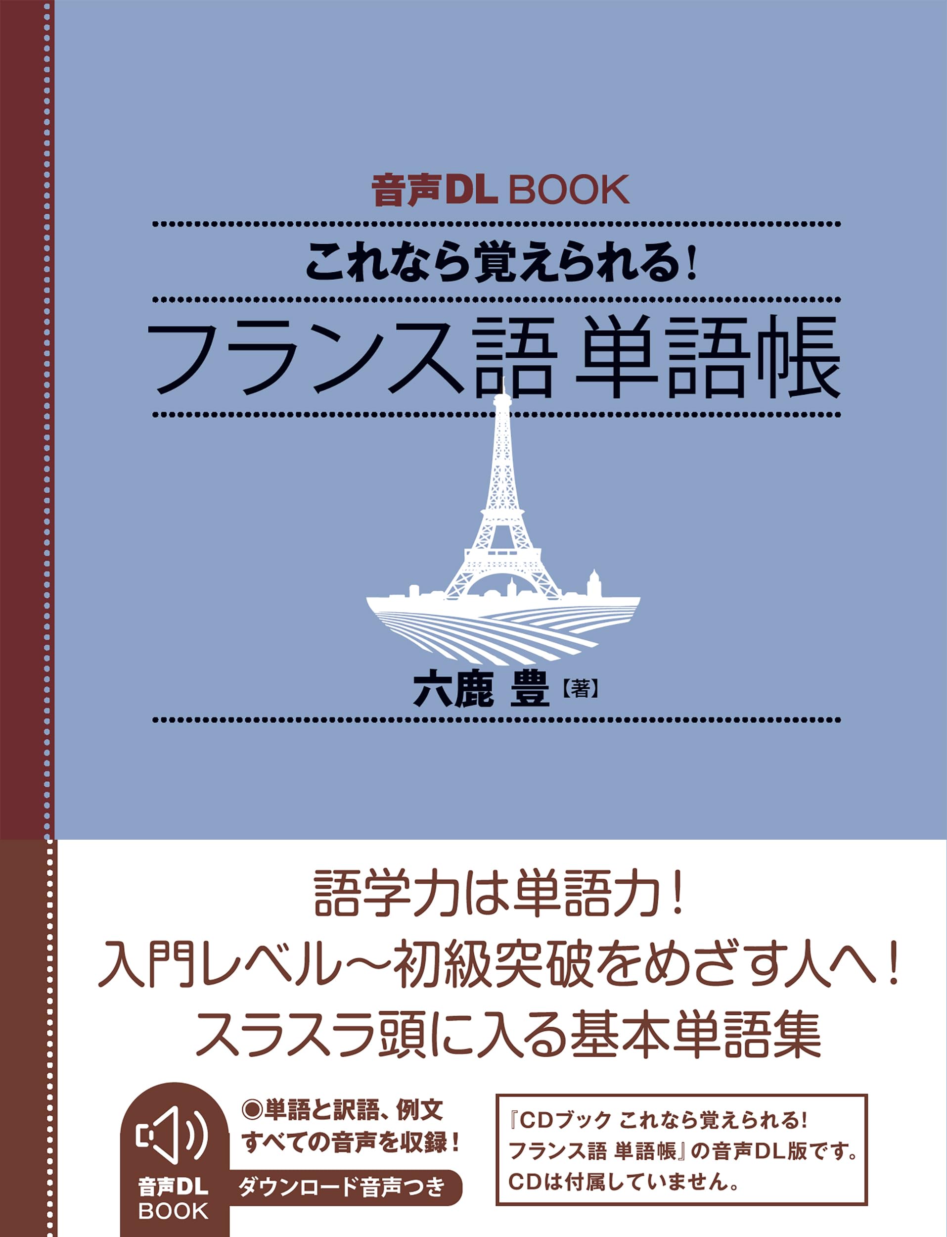 Amazon.co.jp: 音声DL BOOK これなら覚えられる! フランス語