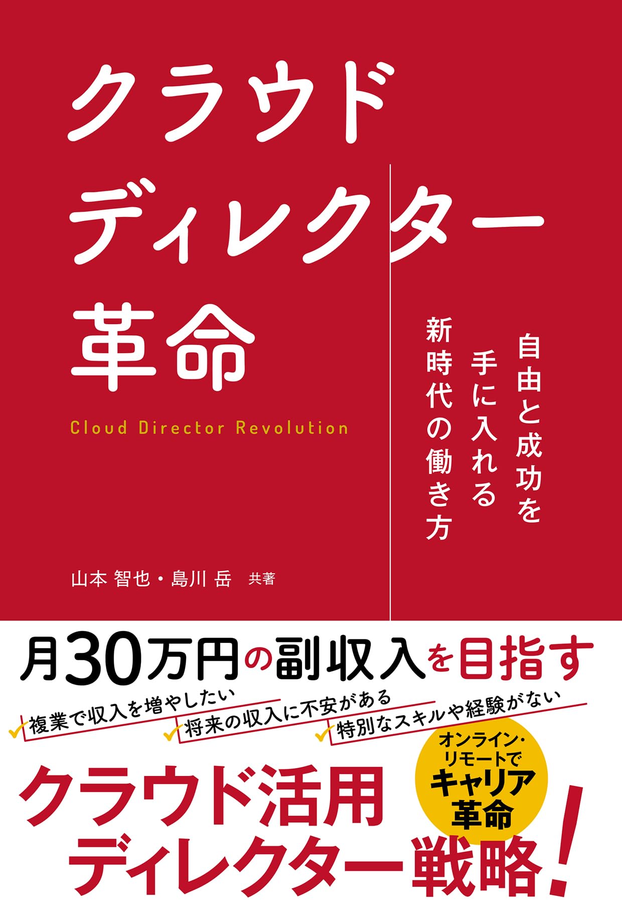 Amazon.co.jp: 自由と成功を手にいれる新時代の働き方 クラウド