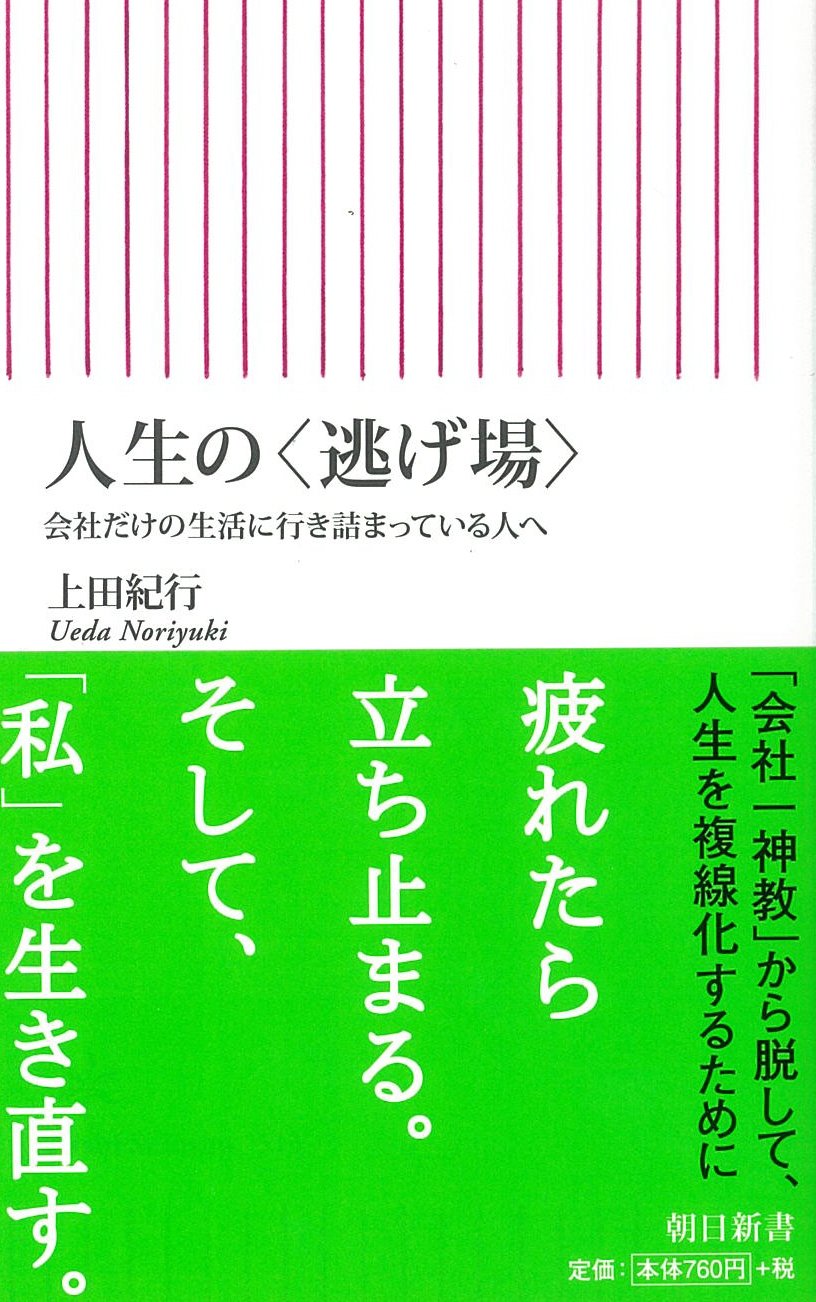 人生の 逃げ場 会社だけの生活に行き詰まっている人へ 朝日新書 上田紀行 本 通販 Amazon