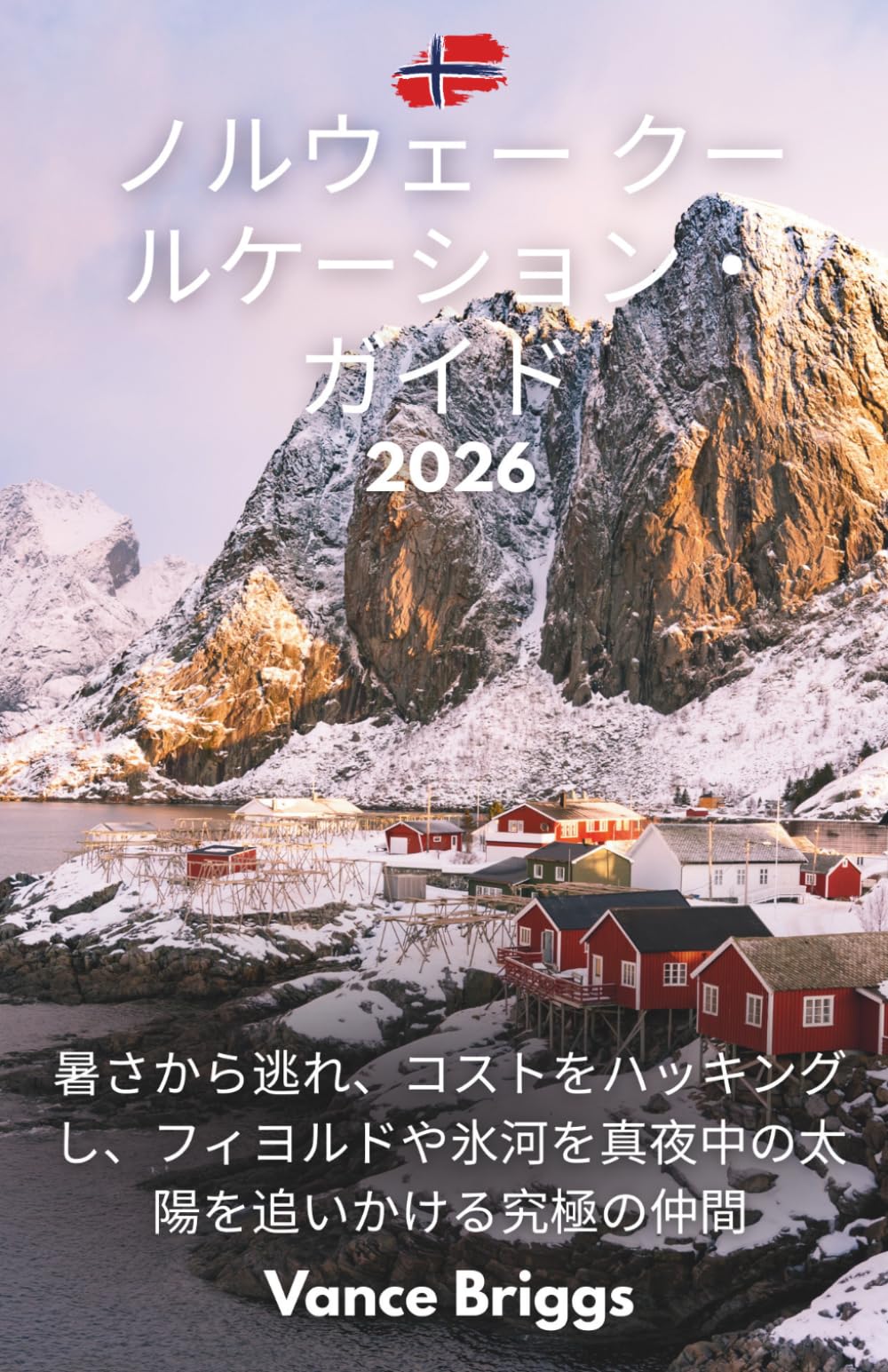 ノルウェー クールケーション・ガイド 2026: 暑さから逃れ、コストをハッキングし、フィヨルドや氷河を真夜中の太陽を追いかける究極の仲間