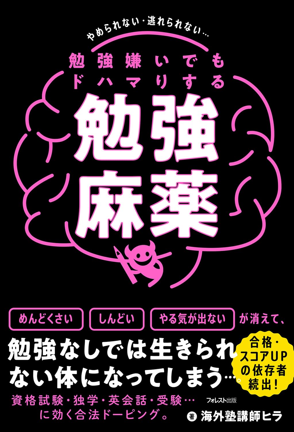 勉強嫌いでもドハマりする勉強麻薬 | 海外塾講師 ヒラ |本 | 通販 | Amazon