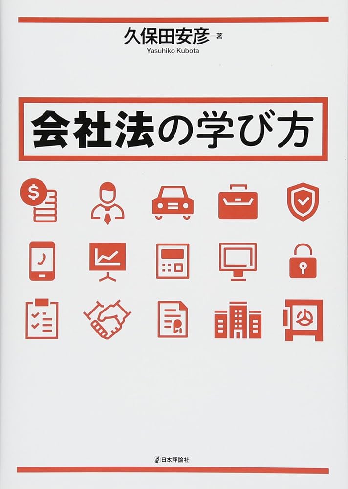 多国籍企業の法的規制と責任/大阪大学出版会/田中美穂（国際法学）（単行本） 会社法の学び方 (法セミLAW CLASSシリーズ) | 久保田 安彦 |本