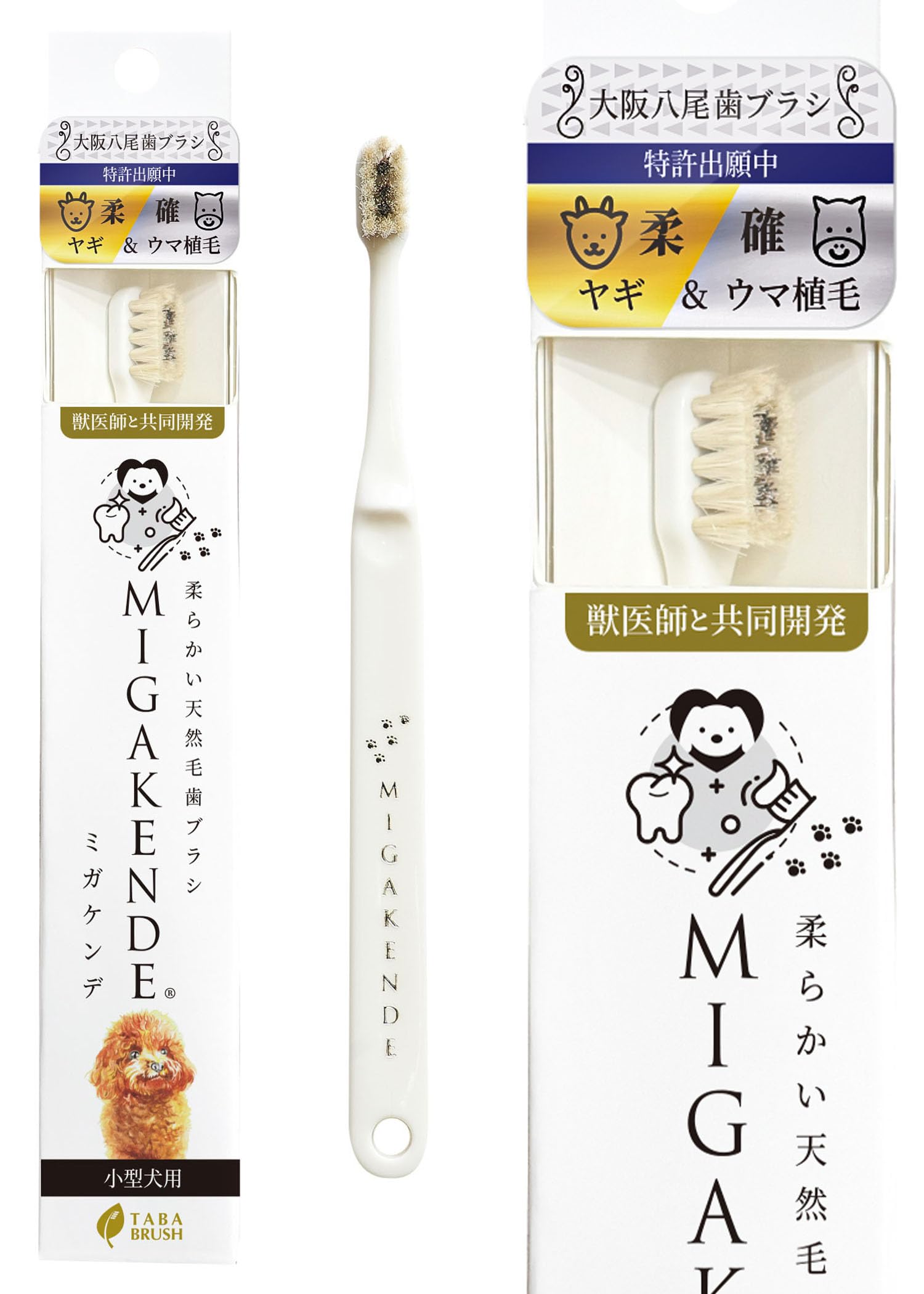 犬用天然毛歯ブラシ MIGAKENDE ミガケンデ ヤギ＆ウマ植毛　8本 Amazon.co.jp: ミガケンデ 小型犬用 歯ブラシ ヤギ＆ウマ植毛