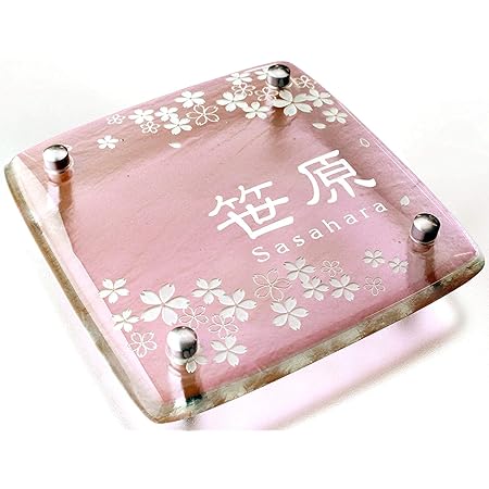 Amazon Hf 65 表札 ガラス おしゃれ 手作り 戸建て ピンク色 桜表札ガラス表札 165 165mm 丈夫な厚み14mmのガラス 安芸グラス工芸 表札