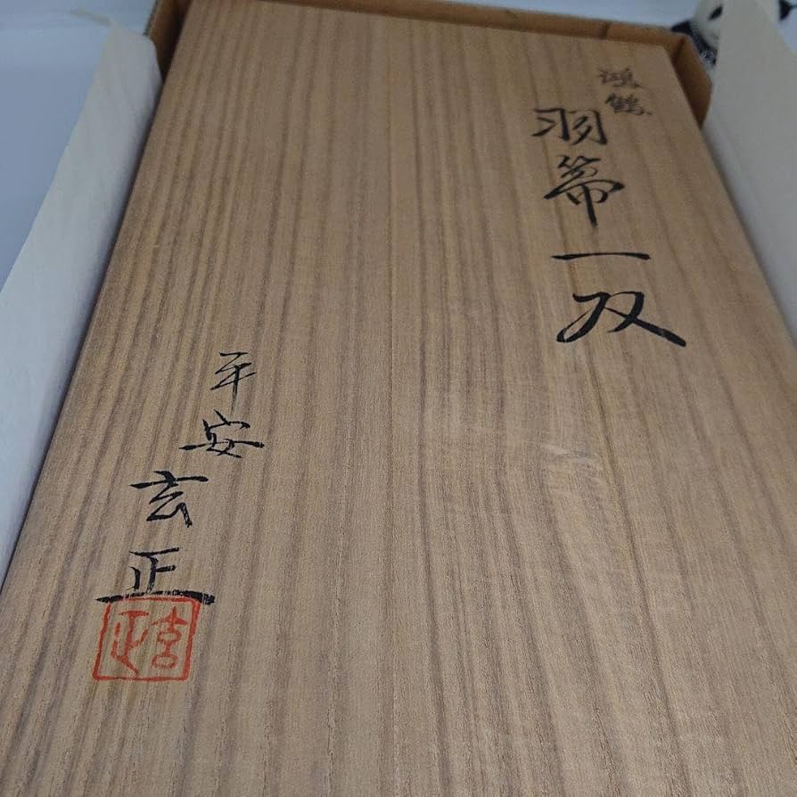 羽箒 一双 平安玄正 作 共箱入り Amazon.co.jp: 羽箒 一双 平安玄正 作 共箱入り : おもちゃ