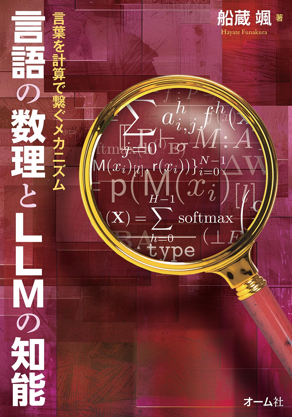 言語の数理とLLMの知能: 言葉を計算で繋ぐメカニズム | 船蔵 颯 |本
