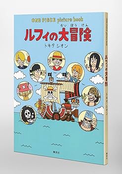 ONE PIECE picture book ルフィの大冒険 | トキタ シオン, 尾田 栄一郎