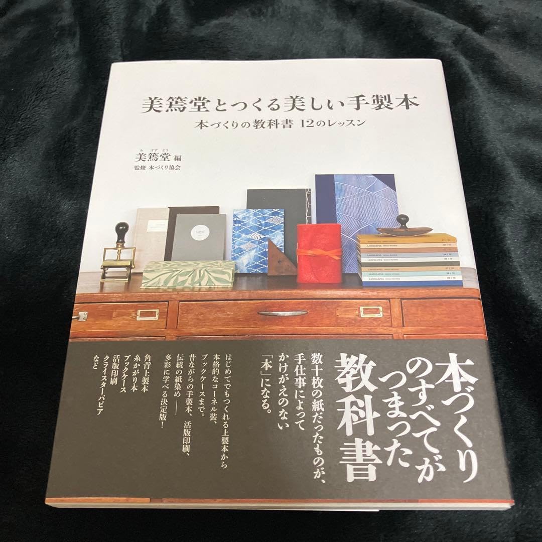 美篶堂とつくる美しい手製本 本づくりの教科書 12のレッスン