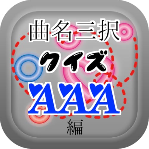 曲名三択クイズ・AAA編
