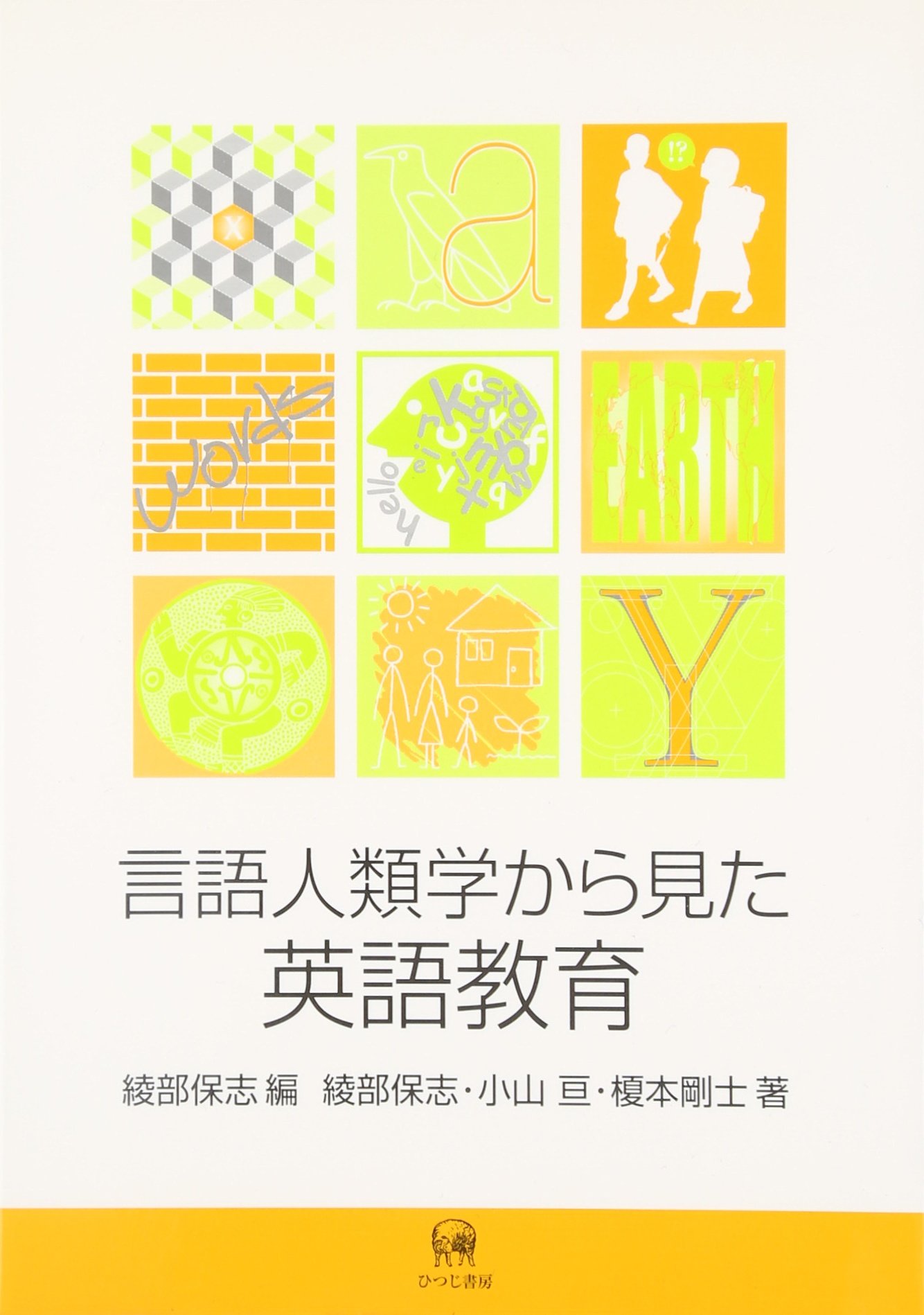 Amazon.co.jp: 言語人類学から見た英語教育 : 綾部 保志, 榎本 剛士