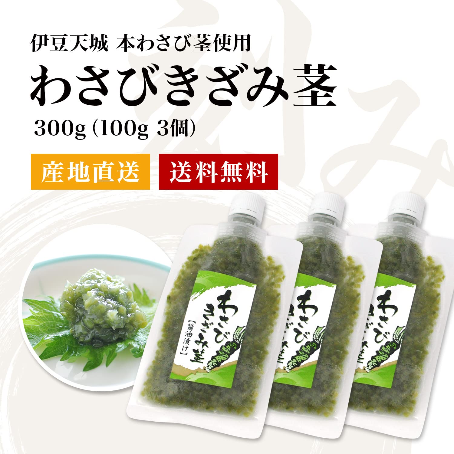 Amazon | 伊豆天城 本山葵の「わさびきざみ茎」300g（100g×3）伊豆天城