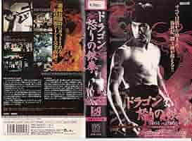 Amazon.co.jp: ドラゴン怒りの鉄拳 オリジナルノーカット版 [VHS