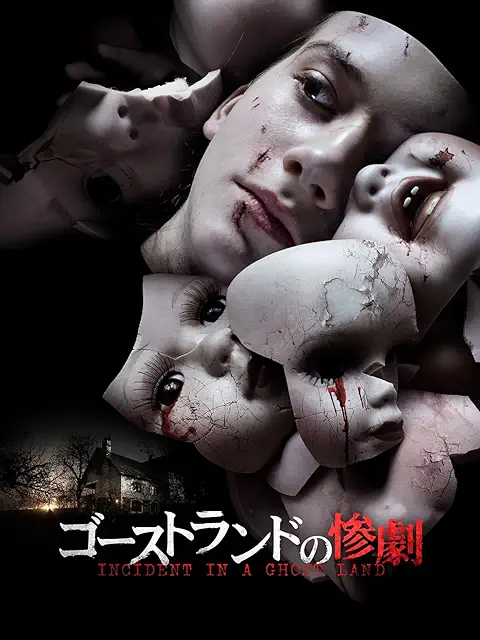 ゴーストランドの惨劇