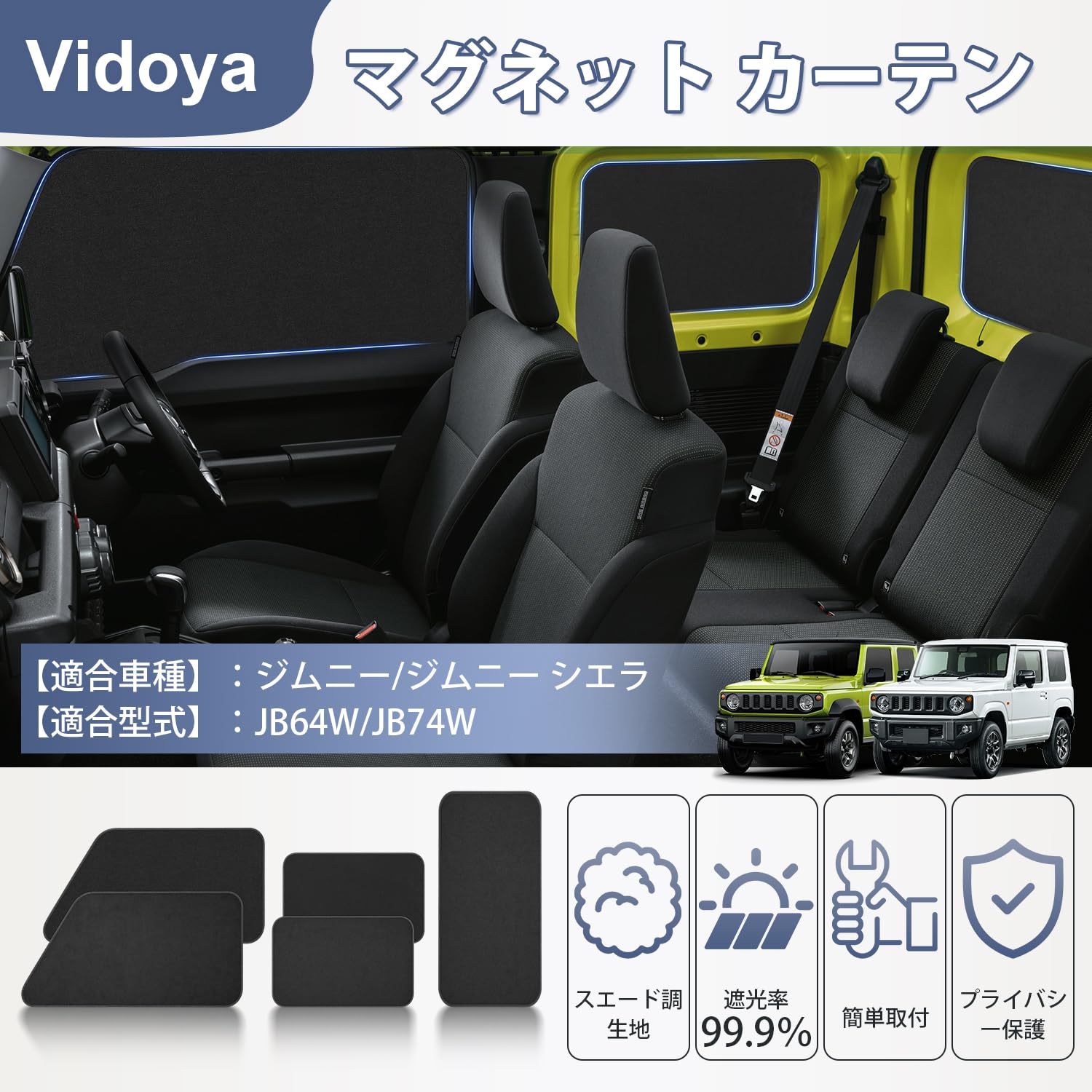 Vidoya ジムニー JB64 マグネット式 カーテン ジムニー シエラ JB74 車中泊 カーテン 99.9%遮光 スエード調生地 目隠し 日除け 運転席 助手席 左右サイド バックドア 5枚セット プライバシー保護 ブラック