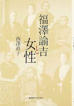 福澤諭吉と女性 | 西澤 直子 |本 | 通販 | Amazon