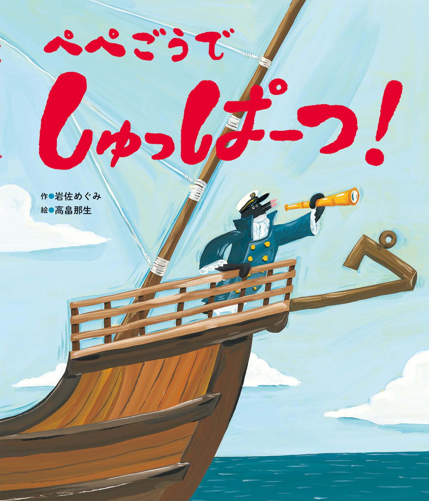 Amazon.co.jp: ぺぺごうで しゅっぱーつ！ (世界文化社の