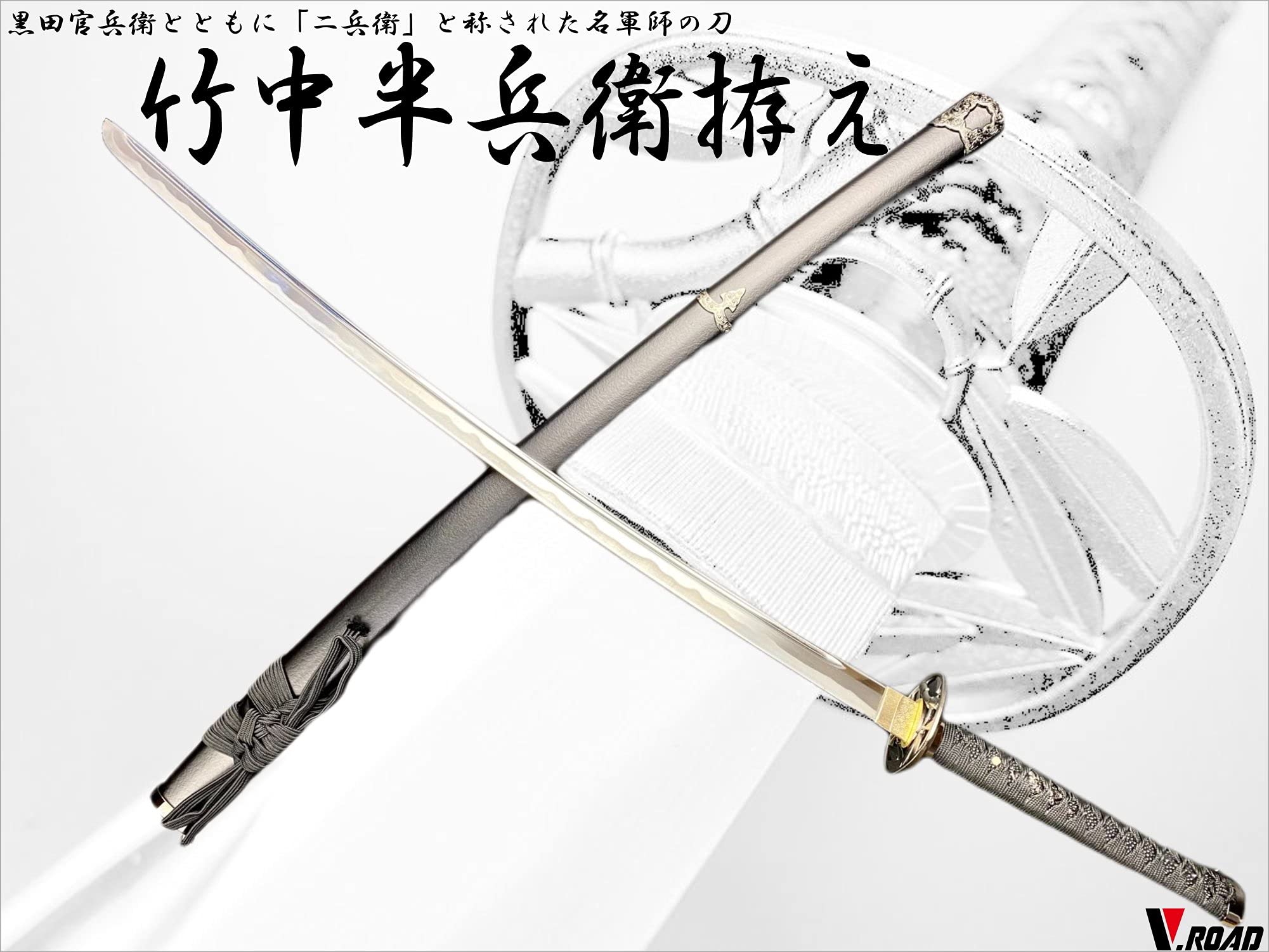 Amazon.co.jp: 模造刀-美術刀剣-関 竹中半兵衛 拵え 大刀 V.ROAD