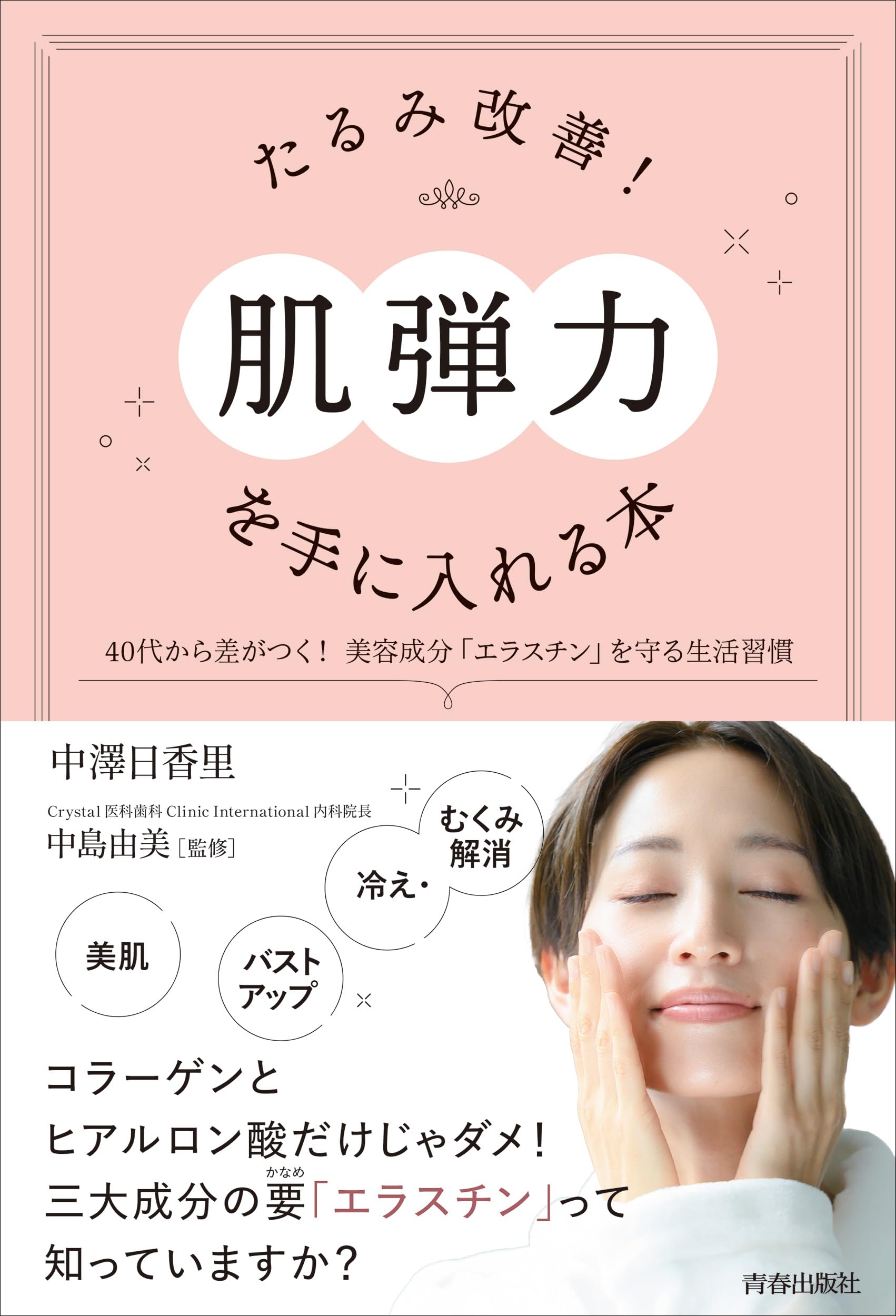たるみ改善!「肌弾力」を手に入れる本 | 中澤日香里, 中島由美 |本