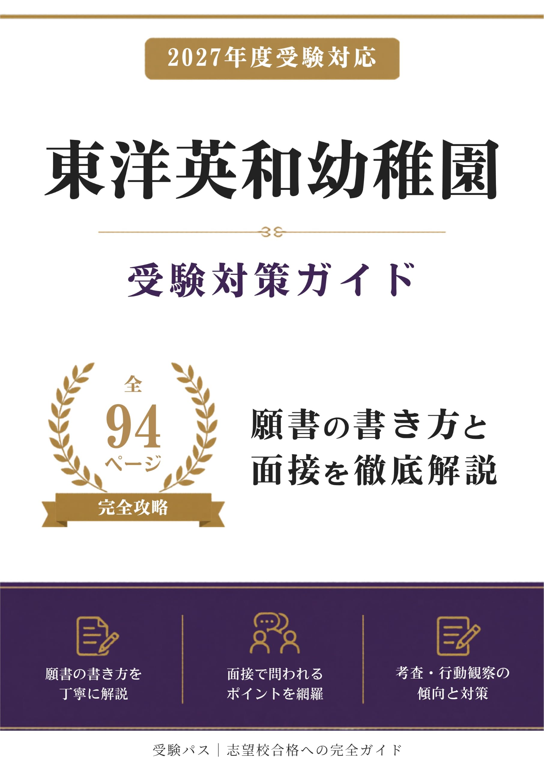 Amazon.co.jp: 東洋英和幼稚園 幼稚園受験 願書・面接対策ガイド｜願書