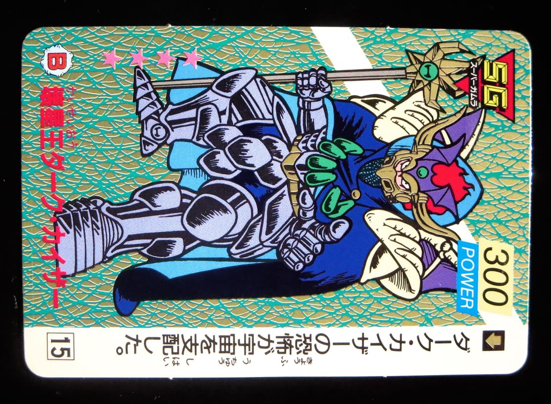 Amazon.co.jp: 壊星王ダークカイザー スーパー＆キッズ 1弾