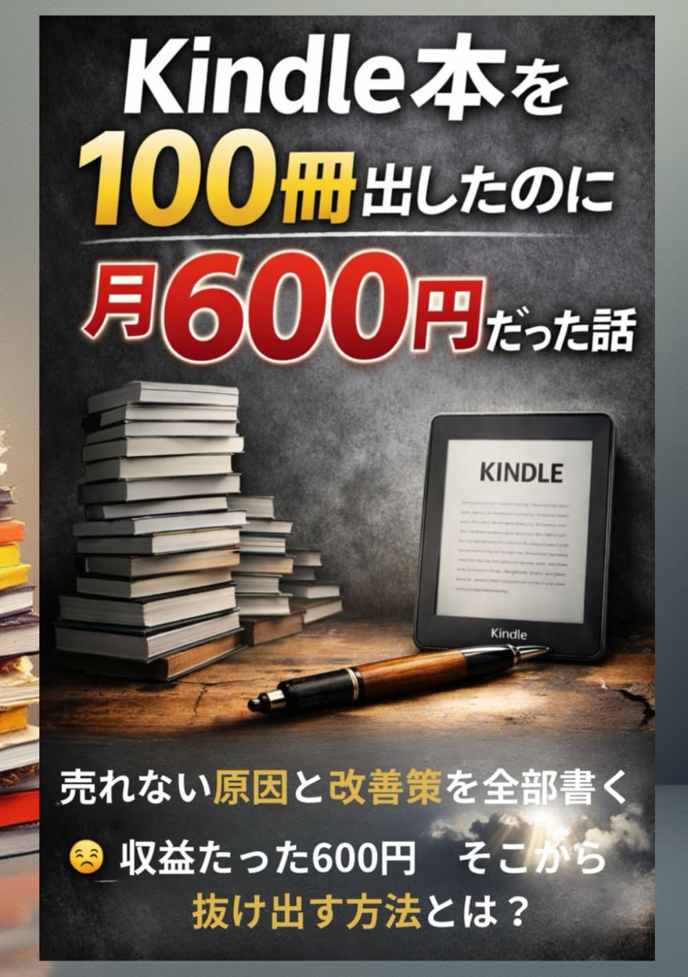 Kindle本を100冊出したのに月600円だった話: 売れない原因と改善策を全部書く
