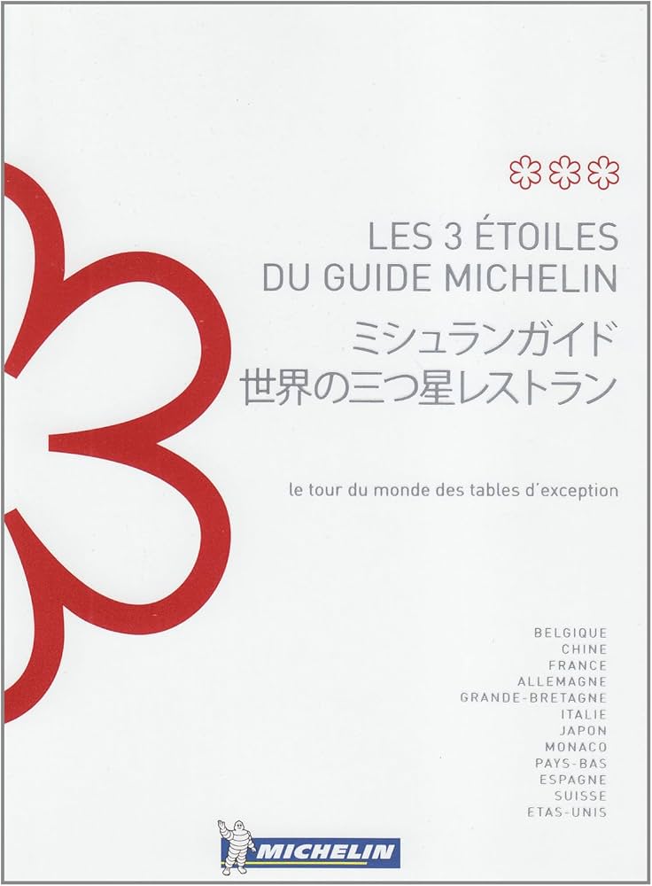 Amazon.co.jp: ミシュランガイド世界の3つ星レストラン: 世界の