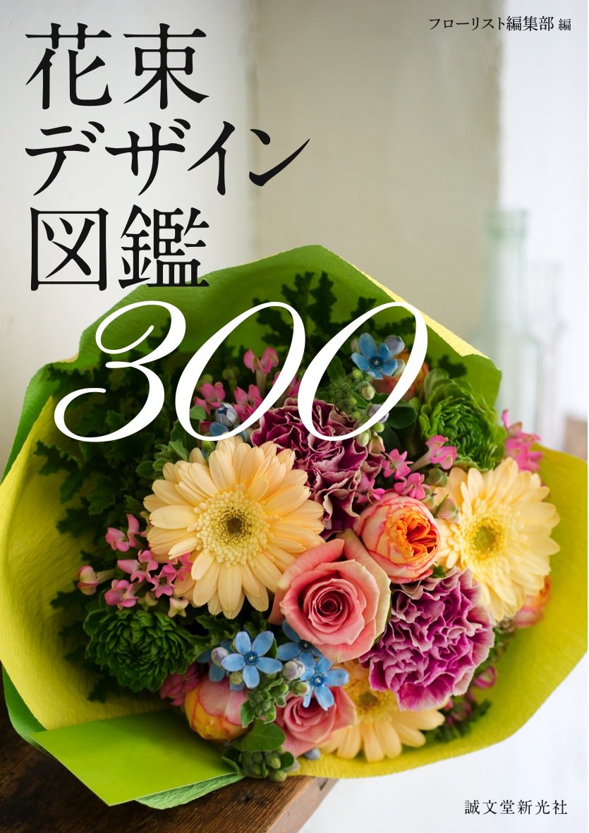 花束デザイン図鑑300 フローリスト編集部 本 通販 Amazon