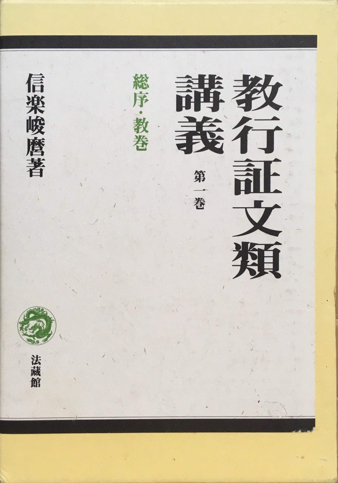 購入者限定！　信楽峻麿著『教行証文類講義』１~５巻 購入者限定！ 信楽峻麿著『教行証文類講義』1~5巻 仏教