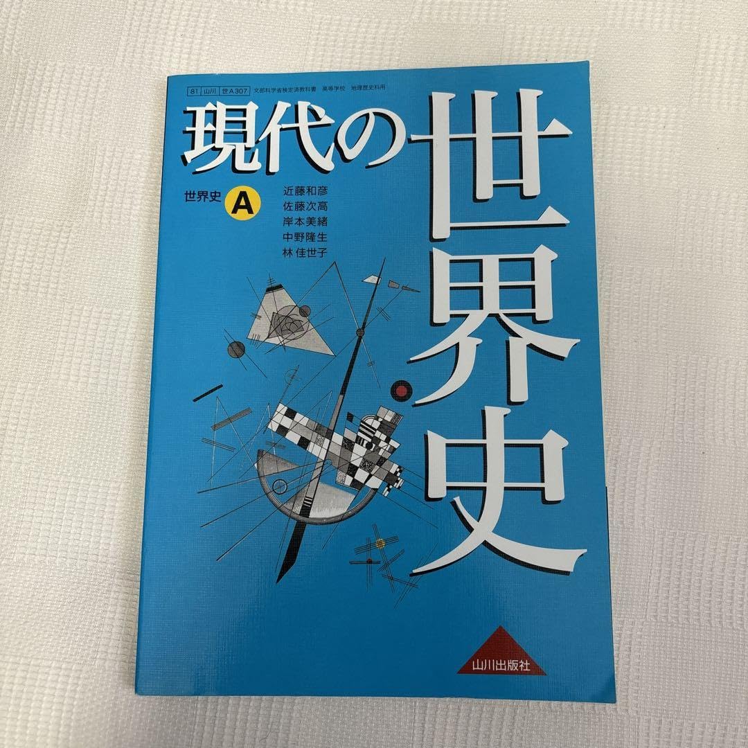 Amazon.co.jp: 現代の世界史A 教科書 : Office Products