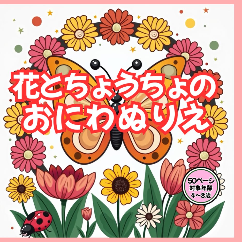 花とちょうちょの おにわぬりえ: おはな×ちょうちょ×おにわ かんたんぬりえ50点（4〜8歳） (わくわくきらきらぬりえ)