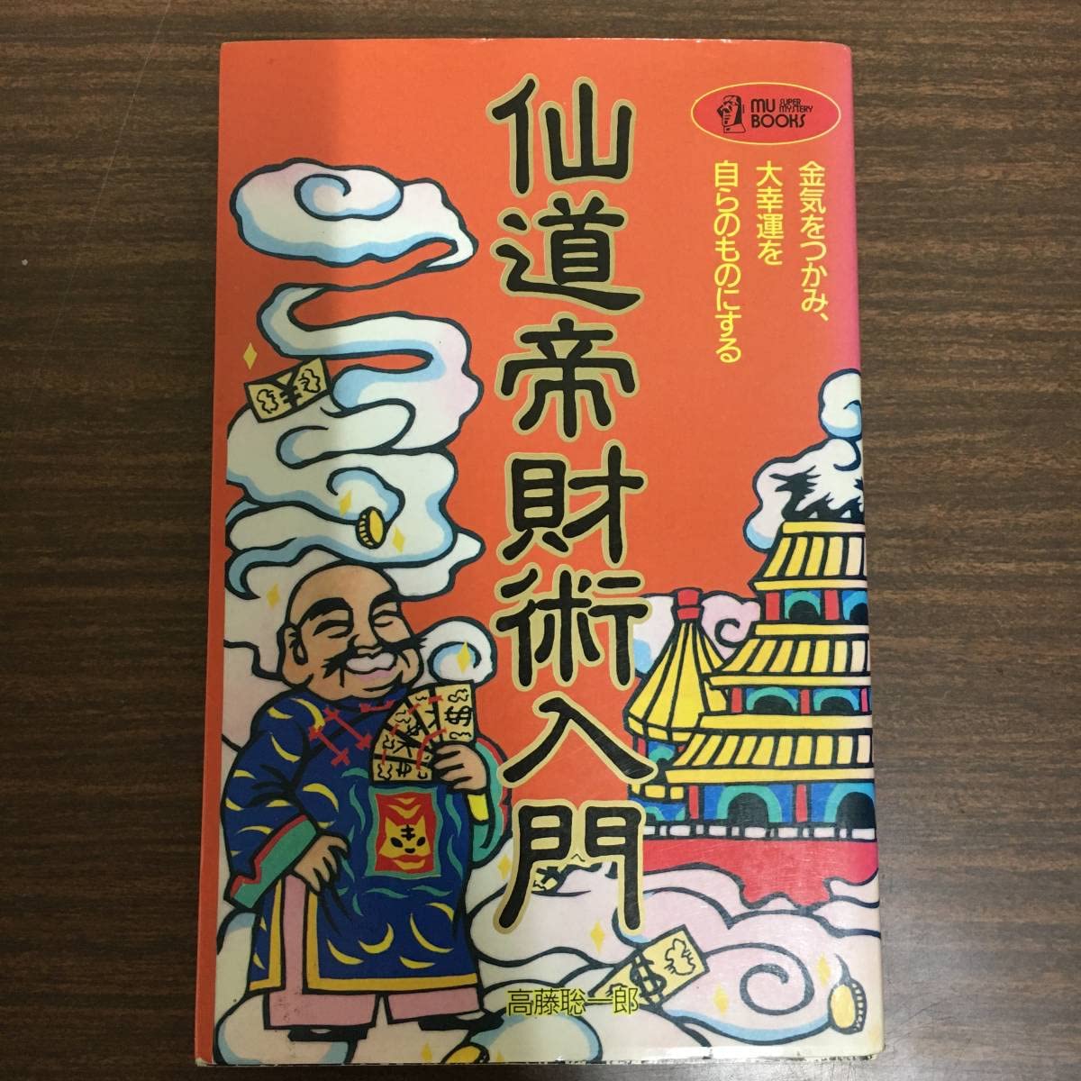 仙道帝財術入門 仙道帝財術入門高藤聡一郎著