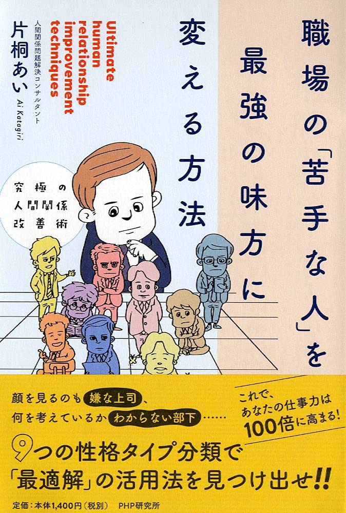 究極の人間関係改善術 職場の 苦手な人 を最強の味方に変える方法 片桐 あい 本 通販 Amazon