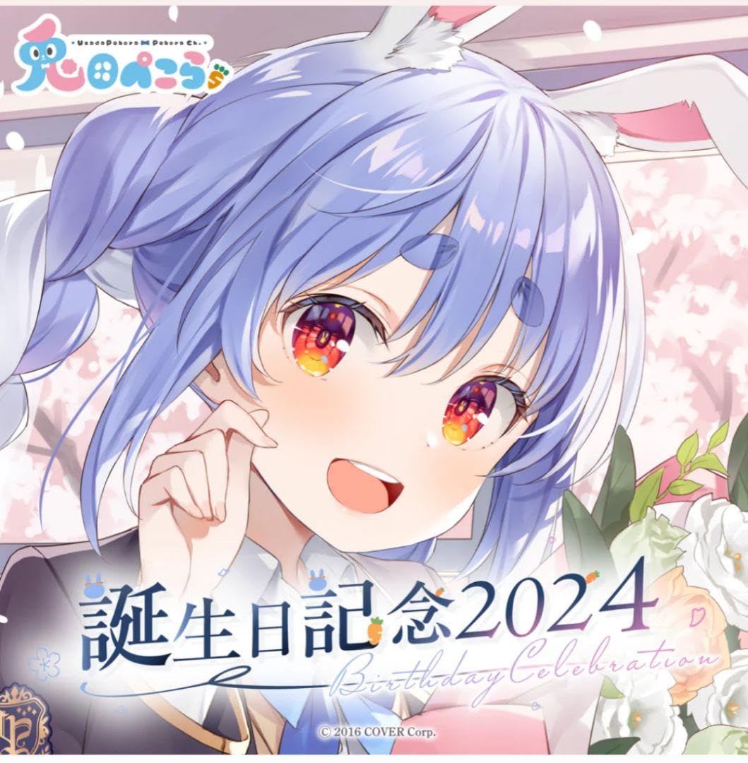 Amazon.co.jp: 兎田ぺこら 誕生日記念2024 フルセット ホロラ : おもちゃ